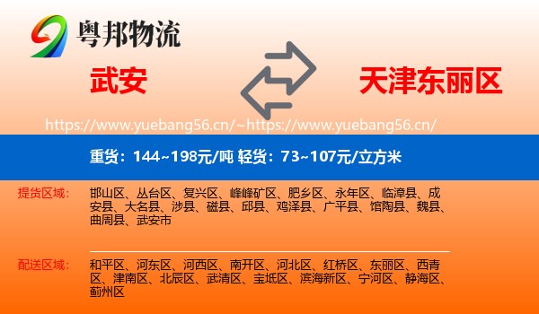 武安到东丽区物流