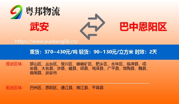 武安到恩阳区物流专线名片