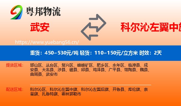 武安到科尔沁左翼中旗物流专线名片