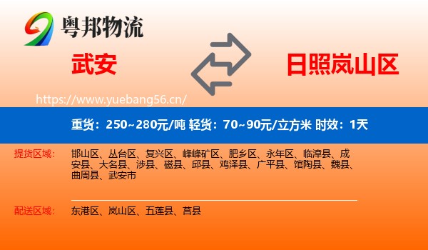 武安到岚山区物流专线名片