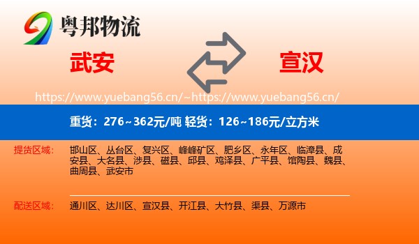 武安到宣汉县物流