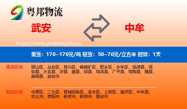 武安到中牟县物流专线名片