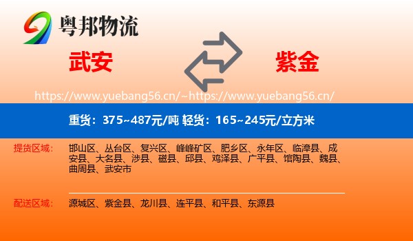 武安到紫金县物流
