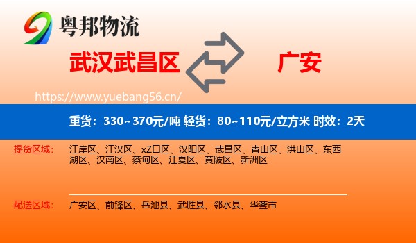 武汉武昌区到广安物流专线名片