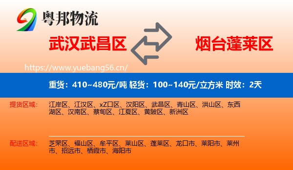 武汉武昌区到蓬莱区物流专线名片