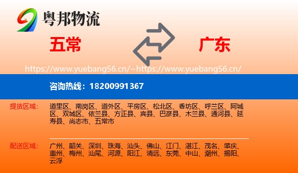 五常到广东物流