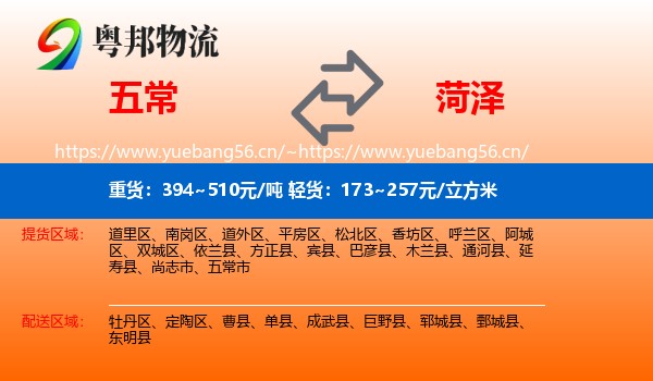 五常市到菏泽物流专线