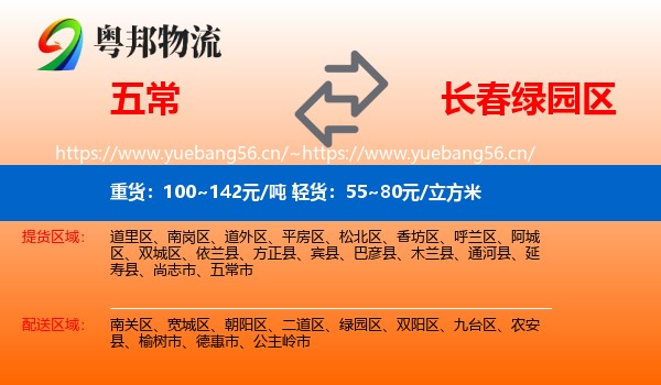 五常到绿园区物流