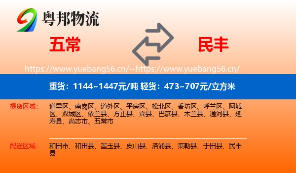 五常到民丰县物流
