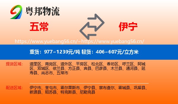 五常到伊宁县物流