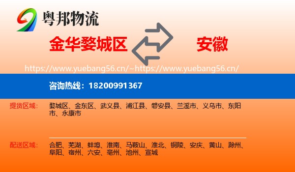 婺城区到安徽物流专线