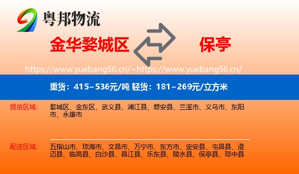 金华婺城区到保亭县物流