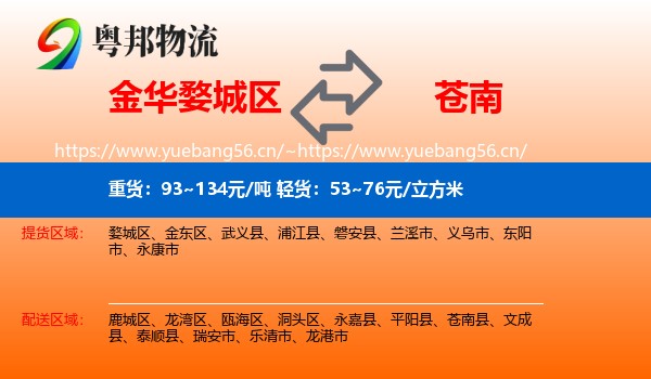 金华婺城区到苍南县物流