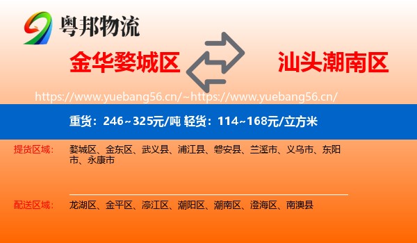 金华婺城区到潮南区物流