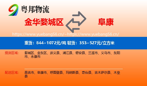 金华婺城区到阜康市物流