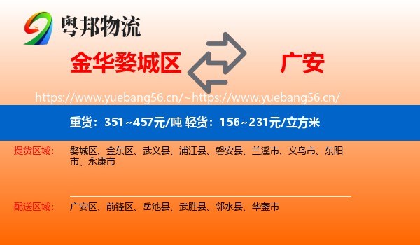金华婺城区到广安物流