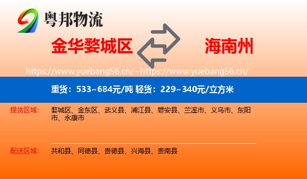 金华婺城区到海南州物流