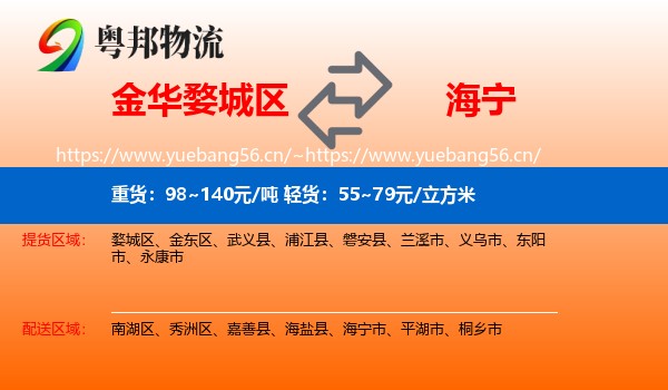 金华婺城区到海宁市物流
