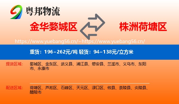 金华婺城区到荷塘区物流