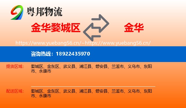 金华婺城区到金华物流