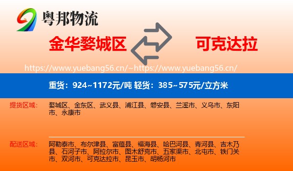 金华婺城区到可克达拉市物流