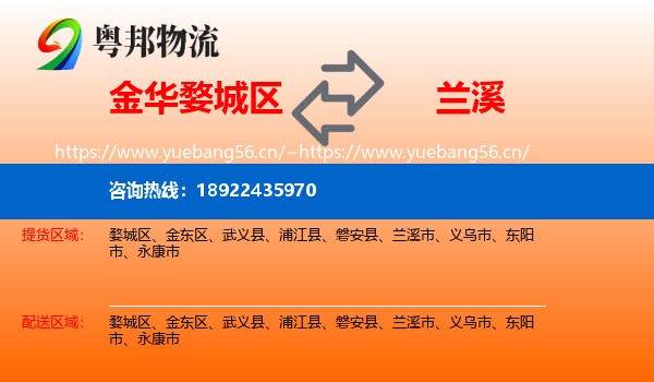 金华婺城区到兰溪市物流