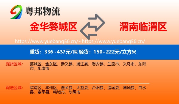 金华婺城区到临渭区物流