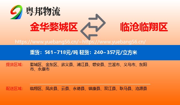 金华婺城区到临翔区物流