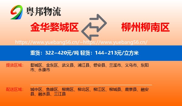 金华婺城区到柳南区物流