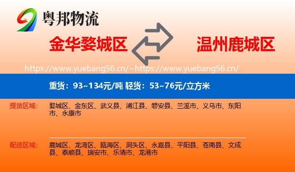 金华婺城区到鹿城区物流