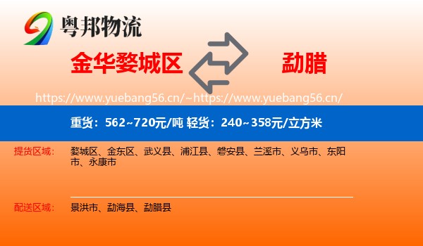 金华婺城区到勐腊县物流