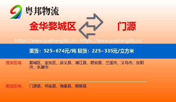 金华婺城区到门源县物流