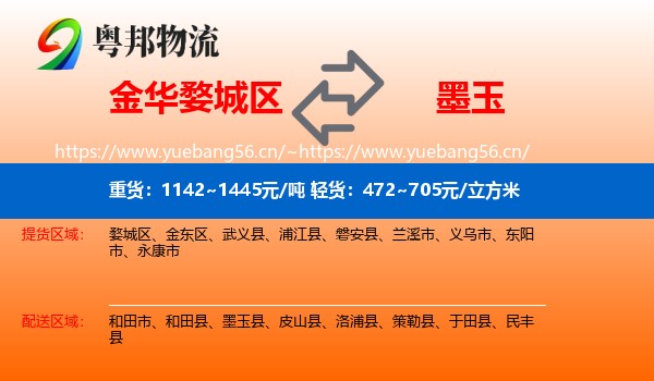 金华婺城区到墨玉县物流