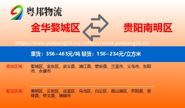 金华婺城区到南明区物流