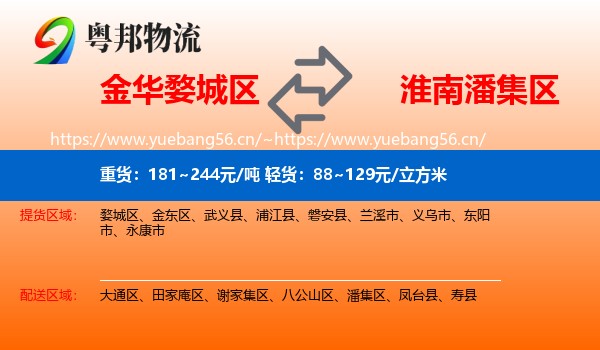 金华婺城区到潘集区物流
