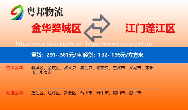 金华婺城区到蓬江区物流