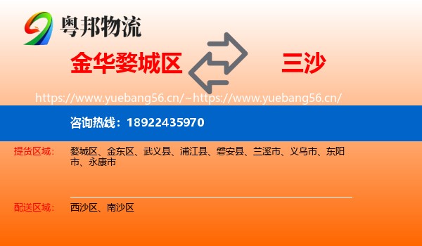 金华婺城区到三沙物流
