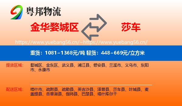 金华婺城区到莎车县物流