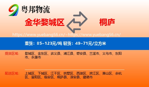 金华婺城区到桐庐县物流