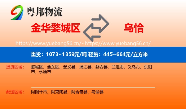 金华婺城区到乌恰县物流