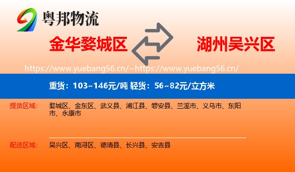 金华婺城区到吴兴区物流