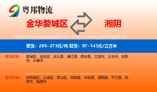 金华婺城区到湘阴县物流