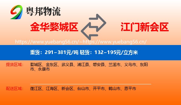 金华婺城区到新会区物流
