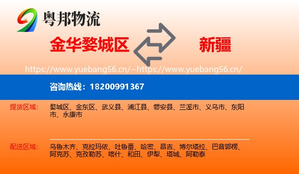 婺城区到新疆物流专线