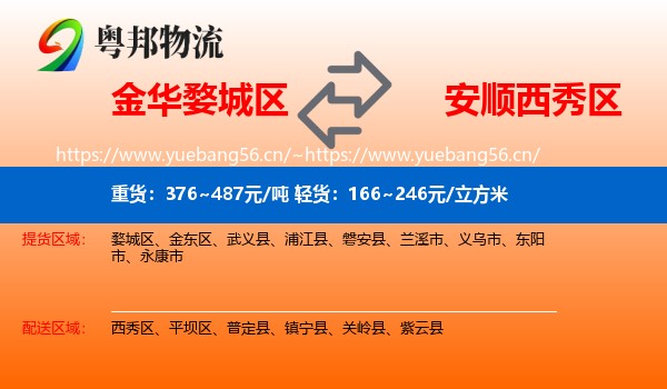 金华婺城区到西秀区物流