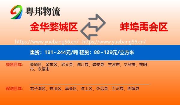 金华婺城区到禹会区物流
