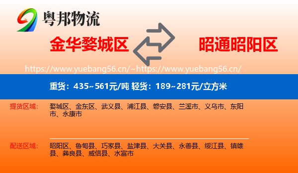 金华婺城区到昭阳区物流