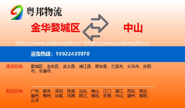 金华婺城区到中山物流