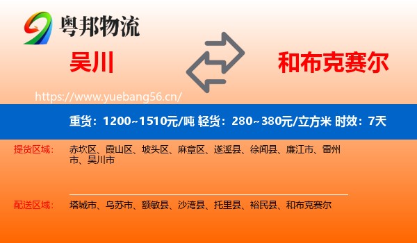 吴川到和布克赛尔物流专线名片