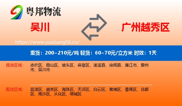 吴川到越秀区物流专线名片